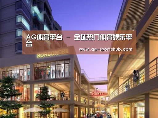 AG体育案例展示一