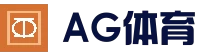 AG体育平台 - 全球热门体育娱乐平台